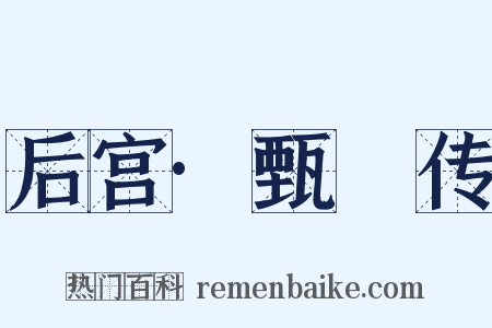 后宫·甄嬛传是什么意思的图片